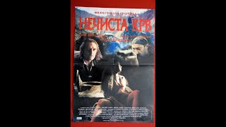 Domaci film Necista krv 1996 720p [upl. by Arnold306]