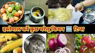 बेफिक्र होकर करे घर के काम।kitchen tips।kitchen tips trick। amazing 🤩 tips।money saving। [upl. by Sucramej]