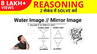 Mirror Image and Water Image Reasoning  Railway Special Reasoning  Solve करे 2 सेकंड में [upl. by Raual]