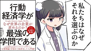 【要約】行動経済学が最強の学問である【相良奈美香】 [upl. by Anai597]