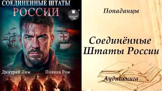 ПОПАДАНЦЫ  Соединённые Штаты России [upl. by Auqenat]