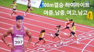 각 지역대표가 모두모인 100m결승 하이라이트 남녀 24문체부 권예은 노윤서 조엘진 이은빈 이다원 [upl. by Eilzel]