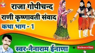 Nenaram inana  राजा गोपीचन्द राणी कृष्णावती संवाद भाग  1 Raja Gopichand ki katha  नैनाराम ईनाणा [upl. by Pachston]