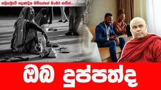 දුප්පත්කම නැති කරන්න මේ පිංකම කරන්න  GALIGAMUWE GNANADEEPA HIMI [upl. by Kesley488]