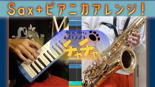 ぶぶチャチャのOPをsaxとかで演奏してみましたわ！！ぶぶチャチャ仕方ない？ [upl. by Silvano929]