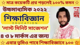 Hs Education Suggestion 2022  Class 12 Education Suggestion 2022  New Reduced Syllabus wbchse [upl. by Laumas521]