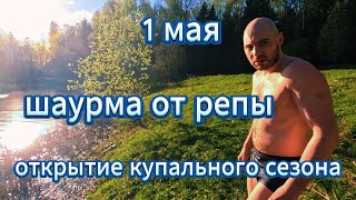 1 МАЯ Готовим шаурму Открываем купальный сезон [upl. by Nonaihr870]