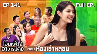 โอมเพี้ยงอาจารย์คง  EP141 ห้องเช่าหลอน  14 กย67 Full EP [upl. by Ahtar645]