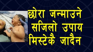 छोरा जन्माउने सजिलो उपाय मिस्टेकै जादैन  baby birth calendar [upl. by Ayo620]