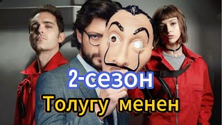 Кагаз үй сериалы 2 сезон толугу мененкыргызча кыска кино [upl. by Dlonyar]