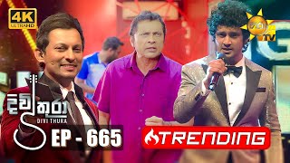 Divithura  දිවිතුරා  Episode 665  20231110  Hiru TV [upl. by Allisirp]