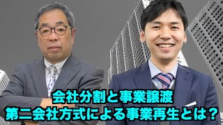 『会社分割と事業譲渡』第二会社方式による事業再生のメリットとデメリットについて [upl. by Luar754]