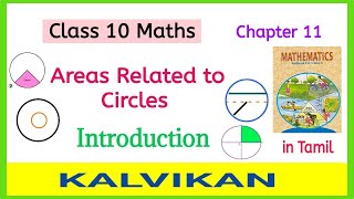 Class 10 Areas Related to Circles Introduction in Tamil  Chapter 11 New Syllabus  Kalvikan [upl. by Barris]