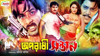 Oporadhi Sontan  অপরাধী সন্তান  Bangla Movie  Alekjander  Nodi  Shahin Alam  Ahmed Sharif [upl. by Retnuh487]