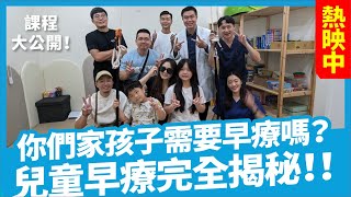 看完就懂！兒童早療全方位公開！ 兒童早療｜早療診所｜早療課程 [upl. by Nessej]