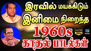 இரவில் மயக்கிடும் இனிமை நிறைந்த 1960s காதல் பாடல்கள்  Palaiya Padalgal [upl. by Aldric]