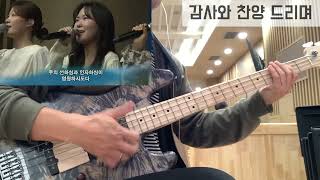 For The Lord is Good 감사와 찬양 드리며 Bass Guitar Slap [upl. by Eahs]