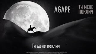 AGAPE  Ти мене поклич [upl. by Huesman766]