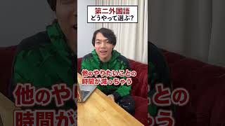 【大学進学】第二外国語、どうやって決める？ 伊沢拓司 QuizKnockと学ぼう [upl. by Lefton]