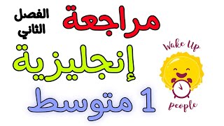 تمارين تدعيمية في مادة الإنجليزية أولى متوسط الفصل الثاني Englais 1AM [upl. by Stormy]