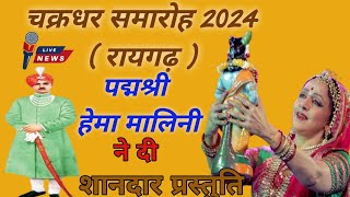 Raigarh Chakradhar Samaroh  पद्मश्री हेमा मालिनी नेदी शानदार प्रस्तुति  रायगढ़ 1 day 2024 [upl. by Yelehsa]