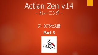 Actian Zen v14 オンライントレーニング データアクセス編 Part3 [upl. by Dino764]