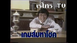 Retro TV  รวมโฆษณาเก่า ปี พศ2529 EP3 [upl. by Gewirtz]