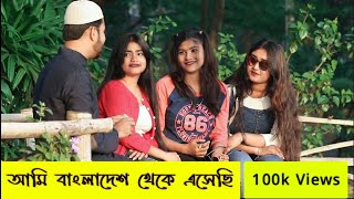 বাংলাদেশী সেজে সাহায্য চাইলাম  একটা সুন্দর Social Experiment GOB [upl. by Ahseikal]