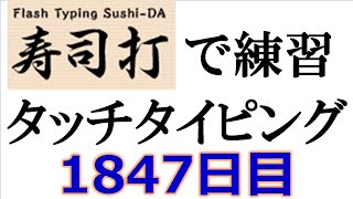 寿司打でタッチタイピング練習💪｜1847日目。今週のタイピング練習長文253テーマは「絵」。寿司打3回平均値｜正しく打ったキーの数287回ミスタイプ数27回。 [upl. by Goldman]