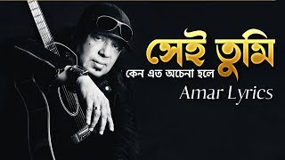 Sei Tumi Keno Eto Ochena Hole  সেই তুমি  আইয়ুব বাচ্চু  Lyrics Video [upl. by Adnorat]