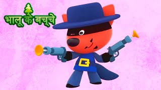 Bhaaloo ke bachche  All episodes 3640  cartoons in Hindi  Moolt Hindi [upl. by Hunley]