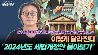 상속과 증여 법인의 공제와 감면 이익소각 가족법인 과세…이렇게 달라진다 “2024년도 세법개정안 몰아보기“ [upl. by Iahs213]