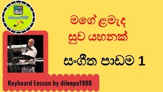 Mage Lamada Suwa Yahanakමගේ ළමැද සුව යහනක්Keyboard LessonPart 1 [upl. by Iney]