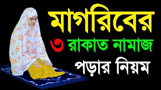 মহিলাদের মাগরিবের নামাজ পড়ার নিয়ম । মহিলাদের নামাজ শিখুন । magriber namaj porar niyom  woman namaz [upl. by Yemerej]