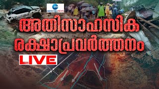 Live Wayanad Landslide  Chooralmala  Mundakai  Kerala Rainfall  Zee Malayalam News [upl. by Louls749]