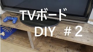 【DIY】TVボード組み立て編 素人でも簡単 ＃２ [upl. by Ytineres]