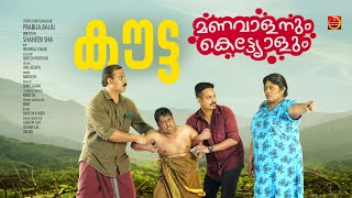 കൗട്ട  Kouta  Manavalanum Kettiyolum  Malayalam Web Series  മണവാളനും കെട്ടിയോളും [upl. by Dnalra]