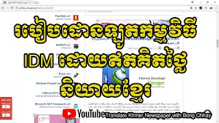 How to download Internet Download Manager Free Speak Khmer [upl. by Lusar]