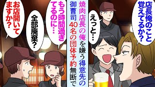 【漫画】高級焼肉店店長の俺。お得意様の御曹司が学生時代俺を嫌っていたライバルで来店する度俺を見下し「俺とは差がついたなｗ」→ある日40名の貸し切り予約を無断キャンセルされ…美女が来店【マンガ動画】 [upl. by Ahsielat683]