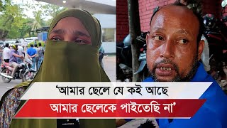 সন্তানের খোঁজে ডিবি কার্যালয়ের সামনে বাবামায়েদের আহাজারি [upl. by Hazard]