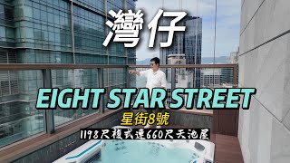 灣仔星街8號EIGHT STAR STREET 1198尺複式連660尺天池屋 [upl. by Norrek]