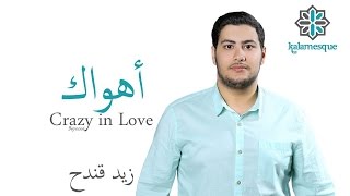 Kalamesque  AhwakCrazy in Love Arabic Cover  ft Zaid Kandah  أهواك  كلامِسك [upl. by Schwing]