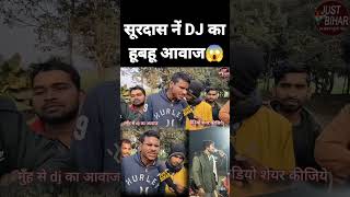 मुँह से dj का हूबहू आवाज निकाल कर रातों रात वायरल सूरदास MOUTH DJ BOY mouthdjboy djboy shorts [upl. by Aridni]