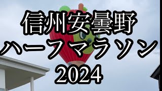 信州安曇野ハーフマラソン2024 Bブロック ランナーズビュー [upl. by Aititel]