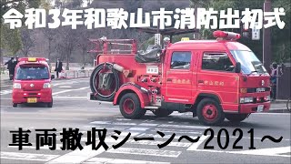 令和3年和歌山市消防出初式・参加車両の撤収シーン [upl. by Anelam]