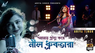 Amay Prashna Kare Neel Dhrubatara  Ariya Singh  Hemanta Mukherjee  Bengali Cover Song 2023 [upl. by Aldercy807]