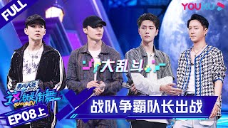 MULTISUB【这！就是街舞 第四季 Street Dance of China S4】EP08上集  战队争霸 队长“出战”太上头  优酷 YOUKU [upl. by Notsew]