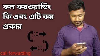 what is call forwarding কল ফরওয়ার্ডিং কি এবং এটি কয় প্রকার এবং এর ব্যবহার [upl. by Swope]