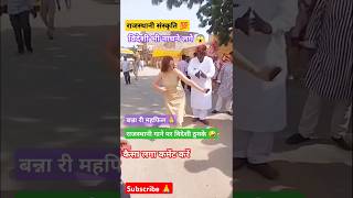 बन्ना री महफिल। song dance djdance mahfil shorts [upl. by Larentia]