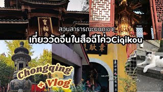 เที่ยววัดจีนในสือฉีโค่ว CIQIKOU สวนสาธารณะบนภูเขา l Chongqing Vlog [upl. by Kersten]